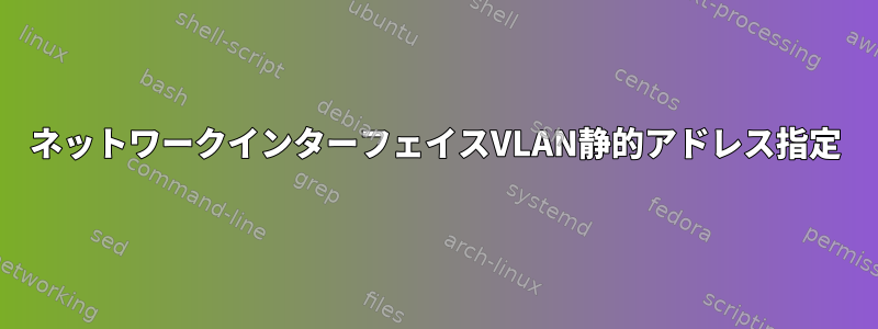 ネットワークインターフェイスVLAN静的アドレス指定