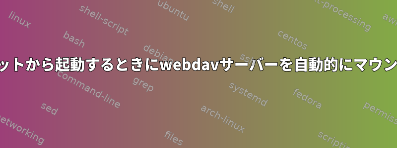 インターネットから起動するときにwebdavサーバーを自動的にマウントします。