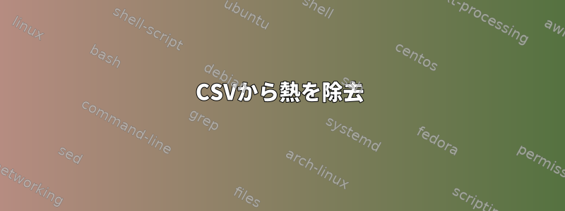 CSVから熱を除去