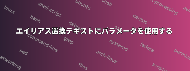 エイリアス置換テキストにパラメータを使用する