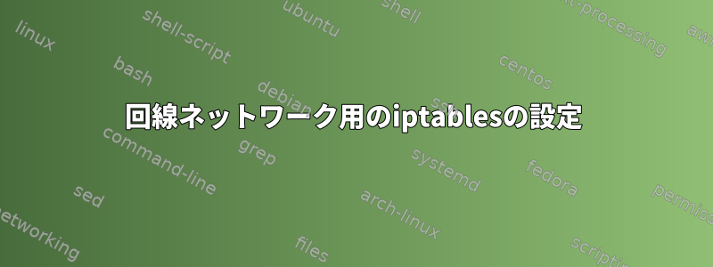 回線ネットワーク用のiptablesの設定