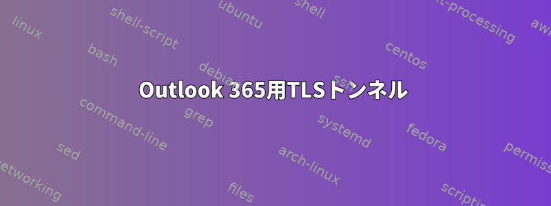 Outlook 365用TLSトンネル