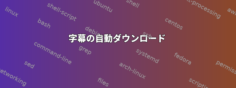 字幕の自動ダウンロード