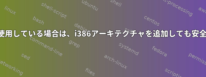 64ビットを使用している場合は、i386アーキテクチャを追加しても安全ですか？