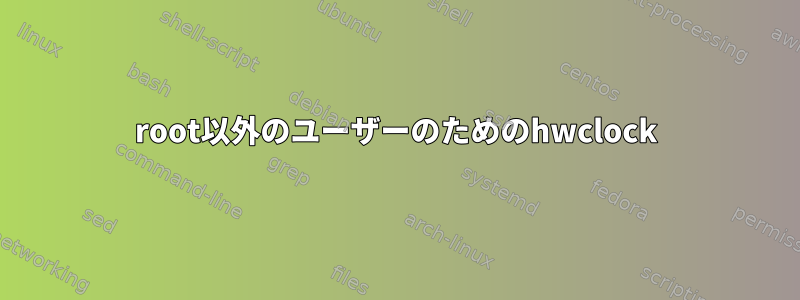 root以外のユーザーのためのhwclock