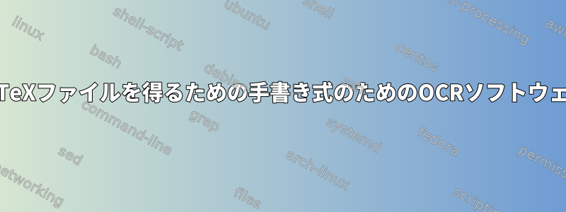 LaTeXファイルを得るための手書き式のためのOCRソフトウェア