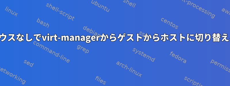 マウスなしでvirt-managerからゲストからホストに切り替える