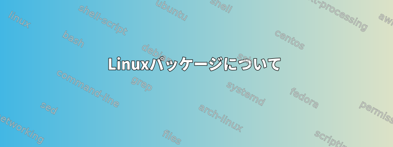 Linuxパッケージについて