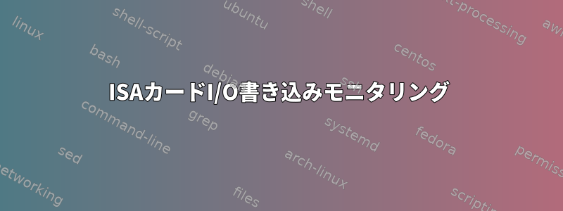 ISAカードI/O書き込みモニタリング