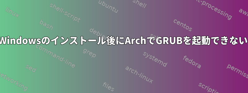 Windowsのインストール後にArchでGRUBを起動できない