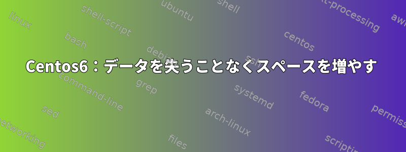 Centos6：データを失うことなくスペースを増やす