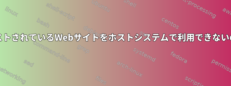 VirtualboxでホストされているWebサイトをホストシステムで利用できないのはなぜですか？