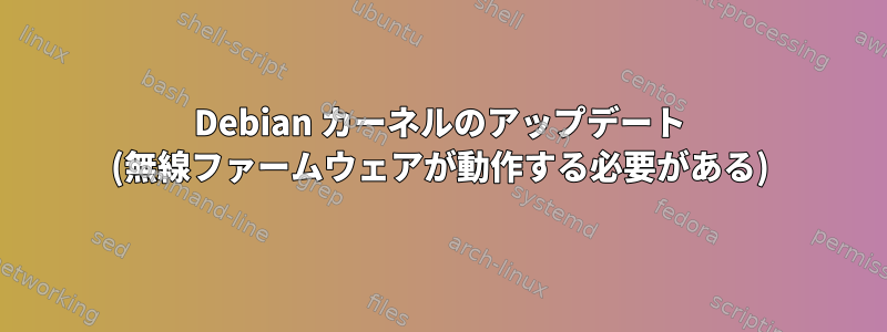 Debian カーネルのアップデート (無線ファームウェアが動作する必要がある)