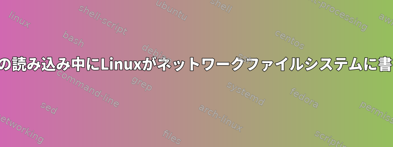 ローカルディスクからの読み込み中にLinuxがネットワークファイルシステムに書き込むようにします。