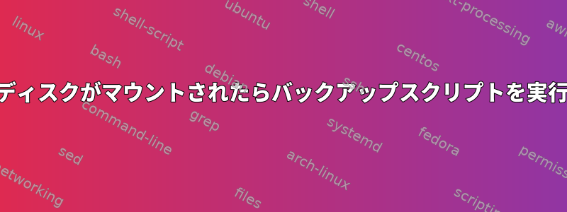 USBディスクがマウントされたらバックアップスクリプトを実行する