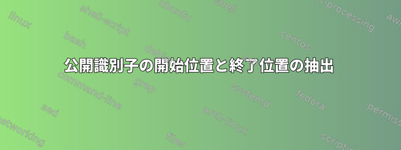 公開識別子の開始位置と終了位置の抽出