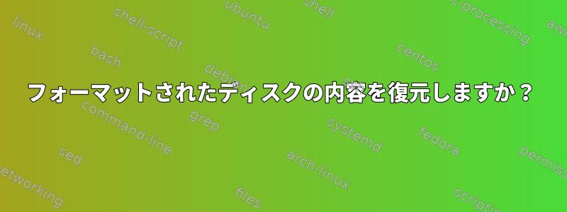 フォーマットされたディスクの内容を復元しますか？