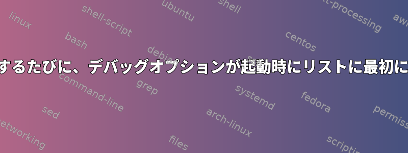 カーネルを更新するたびに、デバッグオプションが起動時にリストに最初に表示されます。