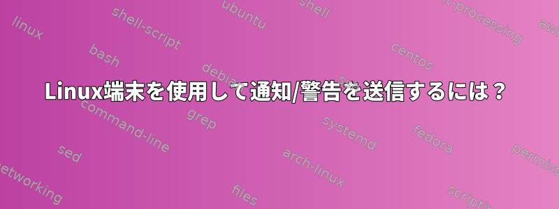 Linux端末を使用して通知/警告を送信するには？