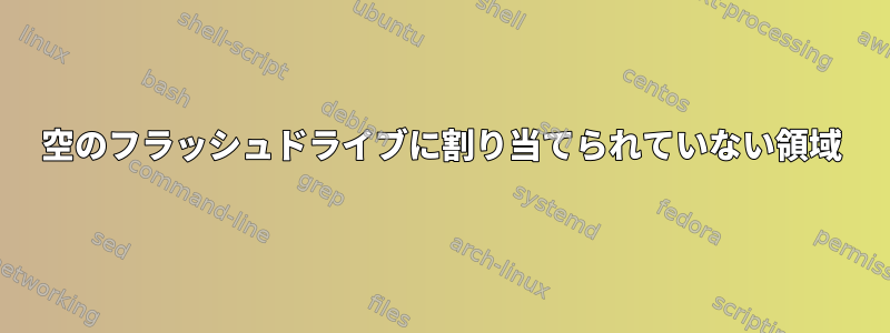 空のフラッシュドライブに割り当てられていない領域