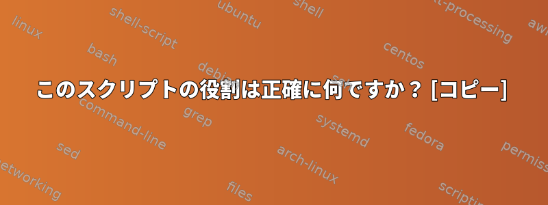 このスクリプトの役割は正確に何ですか？ [コピー]