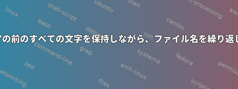 アンダースコアの前のすべての文字を保持しながら、ファイル名を繰り返し変更します。