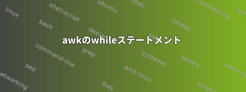 awkのwhileステートメント