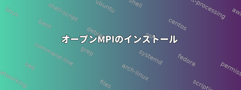 オープンMPIのインストール