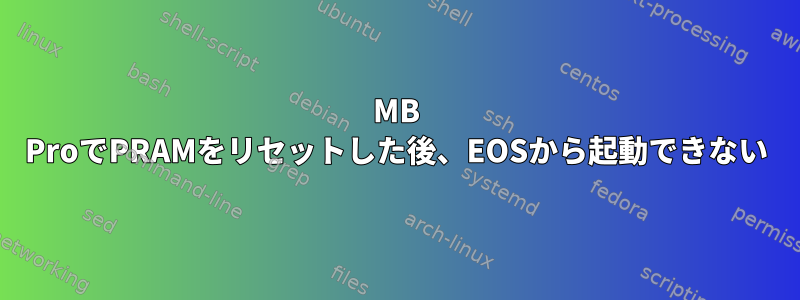 MB ProでPRAMをリセットした後、EOSから起動できない