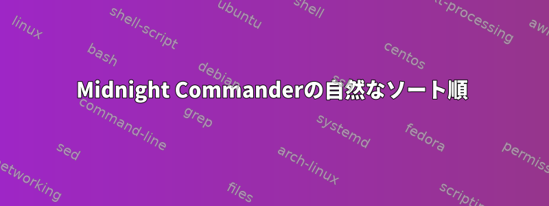 Midnight Commanderの自然なソート順