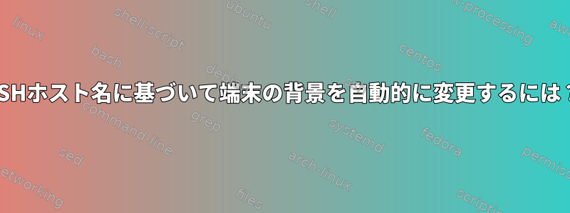 SSHホスト名に基づいて端末の背景を自動的に変更するには？