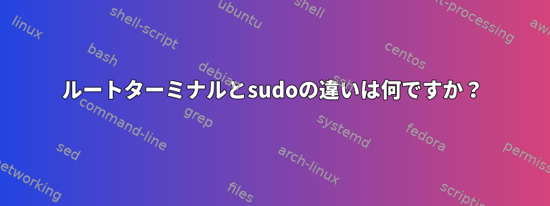 ルートターミナルとsudoの違いは何ですか？