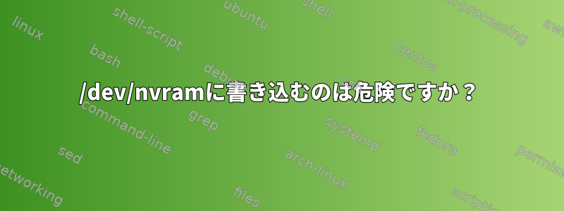 /dev/nvramに書き込むのは危険ですか？