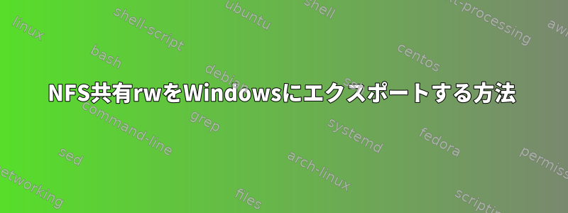 NFS共有rwをWindowsにエクスポートする方法