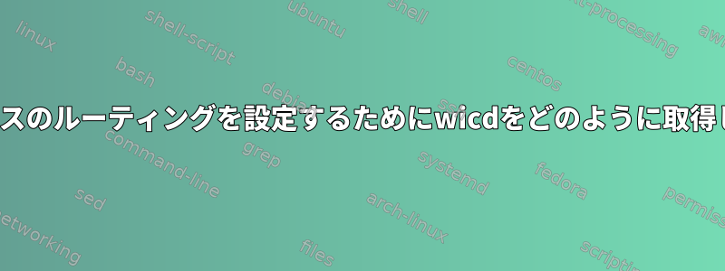 DHCPベースのルーティングを設定するためにwicdをどのように取得しますか？