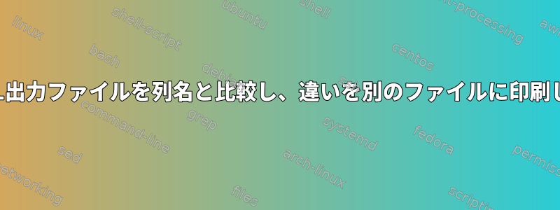 2つのSQL出力ファイルを列名と比較し、違いを別のファイルに印刷します。