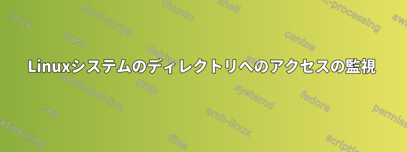 Linuxシステムのディレクトリへのアクセスの監視