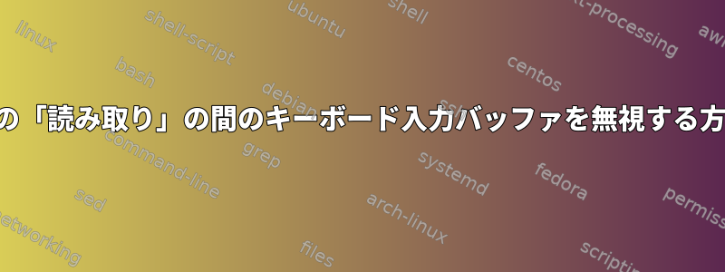 2つの「読み取り」の間のキーボード入力バッファを無視する方法