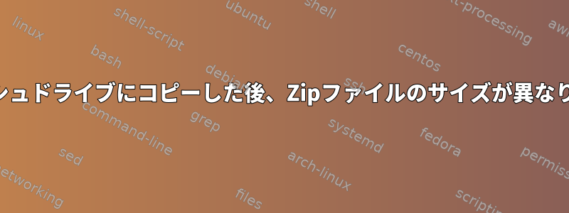 フラッシュドライブにコピーした後、Zipファイルのサイズが異なります。