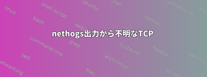 nethogs出力から不明なTCP