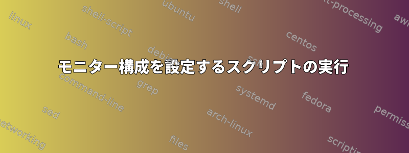 モニター構成を設定するスクリプトの実行