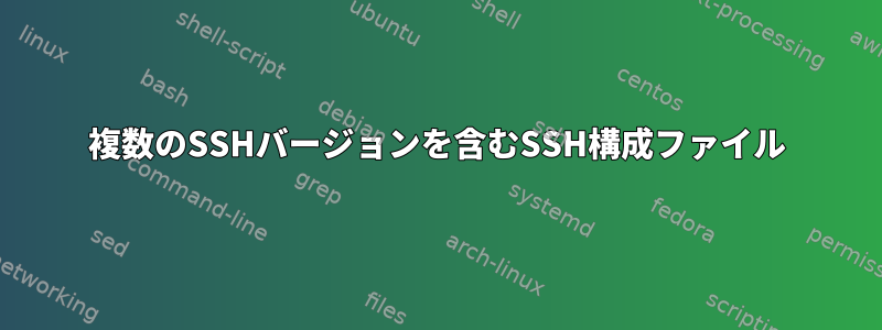 複数のSSHバージョンを含むSSH構成ファイル