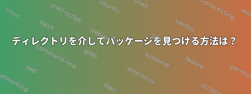 ディレクトリを介してパッケージを見つける方法は？