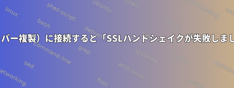 localhost（サーバー複製）に接続すると「SSLハンドシェイクが失敗しました」が発生する