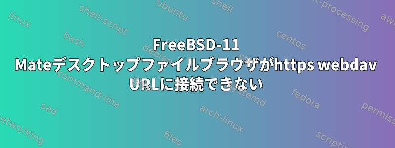 FreeBSD-11 Mateデスクトップファイルブラウザがhttps webdav URLに接続できない