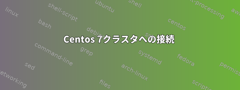 Centos 7クラスタへの接続