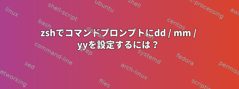 zshでコマンドプロンプトにdd / mm / yyを設定するには？