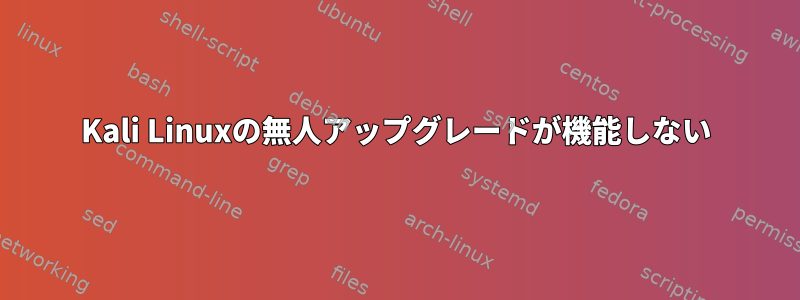 Kali Linuxの無人アップグレードが機能しない