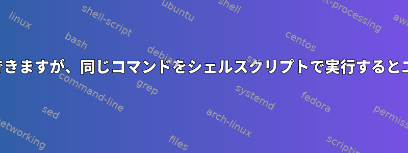 端末でコードを実行できますが、同じコマンドをシェルスクリプトで実行するとエラーが発生します。