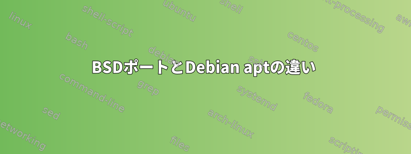 BSDポートとDebian aptの違い